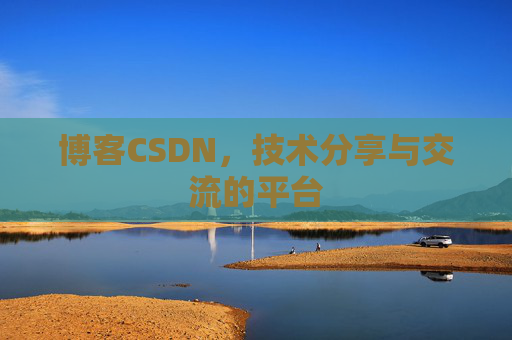 博客CSDN，技术分享与交流的平台